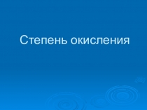 Презентация по химии на тему: Степень окисления 8 класс