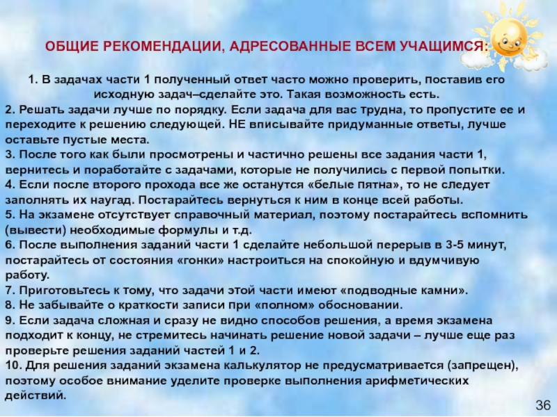 ОБЩИЕ РЕКОМЕНДАЦИИ, АДРЕСОВАННЫЕ ВСЕМ УЧАЩИМСЯ:1. В задачах части 1 полученный ответ часто можно проверить, поставив его исходную