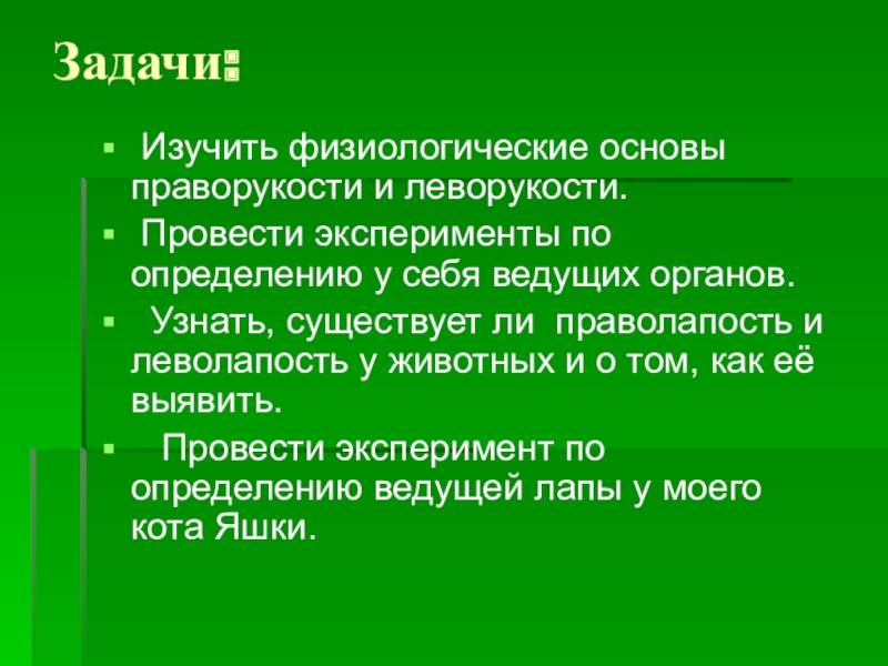 Определите существует. Леворукость и праворукость. Леворукость и праворукость генетика. Определение леворукости и праворукости. Родительское собрание на тему леворукость и праворукость.