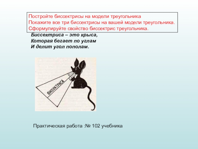 Биссектриса угол пополам. Биссектриса это крыса. Стишок про биссектрису. Шутка про биссектрису. Стишки при бессиктрису.