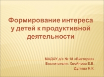 Формирование интереса у детей к продуктивной деятельности