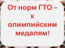 Презентация по физической культуре на тему  Готов к труду и обороне