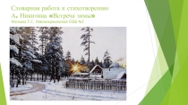 Презентация по чтению 6 коррекционный класс Словарная работа к стихотворению А. Никитина Встреча зимы