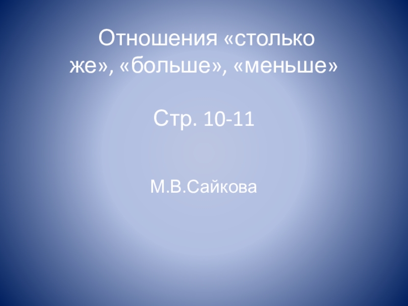 Презентация отношение столько же больше меньше 1 класс школа россии