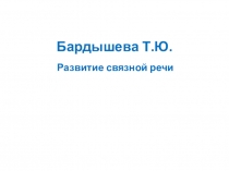 Презентация Развитие связной речи по Бардышевой