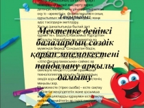 УрокМектепке дейінгі балалардың сөздік қорын мнемокестені пайдалану арқылы дамыту