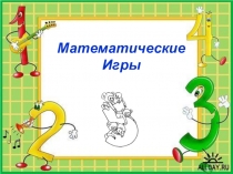 Урок-разминка по математике 5 класс