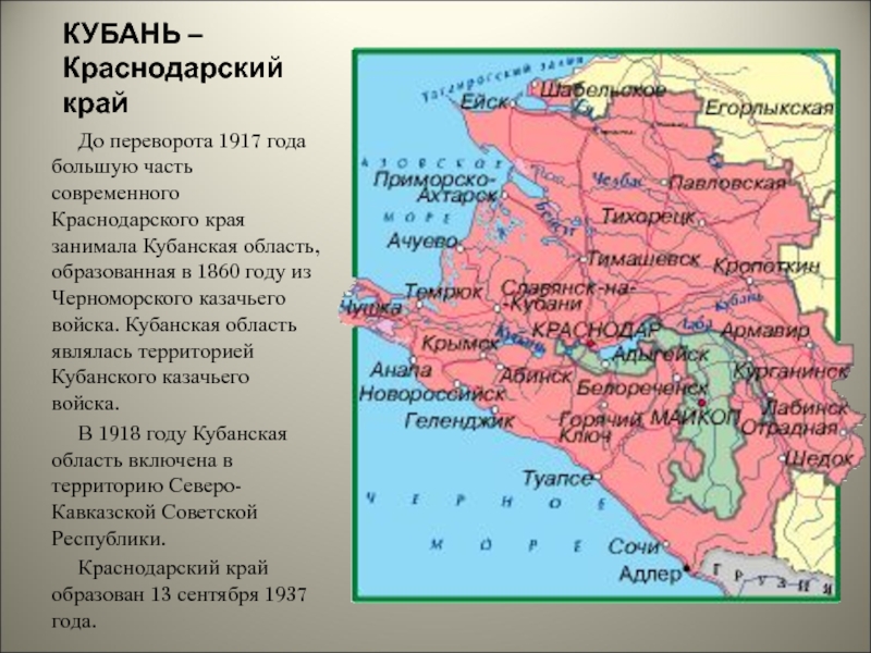 КУБАНЬ – Краснодарский край   До переворота 1917 года большую часть современного Краснодарского края занимала Кубанская