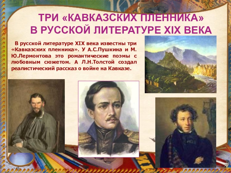 Произведения пушкина и лермонтова. Три кавказских пленника. Три кавказских пленника Пушкин Лермонтов толстой. Кавказский пленник Лермонтов. Кавказский пленник Пушкин Лермонтов толстой.