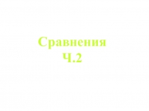 Сравнение