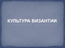 Презентация по истории средних веков на тему  Культура Византии (6класс)