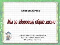 Презентация по русскому языку на тему Вредные привычки