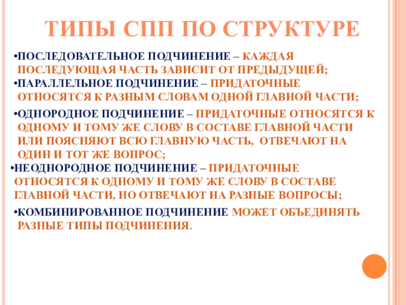 В спп с параллельным подчинением придаточные относятся. Виды СПП презентация 9 класс. СПП Тип плёнки. Последовательное строение текста ж ---з \ \. Сложноподчиненное предложение тест.