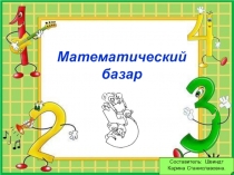 Презентация викторина по математике Математический базар (2 класс)