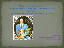 Педпроект Удивительный мир дедушки Корнея!