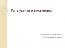 Презентация по русскому языку на тему Речь устная и письменная