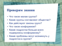 Презентация по обществознанию на тему Межличностные отношения (6 класс)