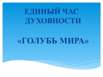 Презентация к проведению единого часа духовности Голубь мира