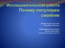 Почему популярен смайлик. Презентация.(2 класс)