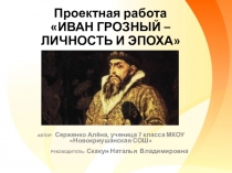 Презентация по истории России Иван Грозный