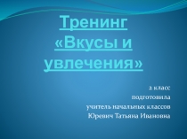 Презентация к тренингу Вкусы и увлечения (2 класс)