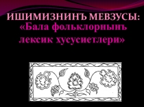Бала фольклорнынъ лексик хусусиетлери