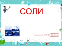 Презентация урока на тему Соли (8 класс)