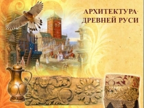 Презентация для уроков истории и МХК АРХИТЕКТУРА ДРЕВНЕЙ РУСИ