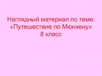 Презентация Города Германии. Мюнхен. 8 класс