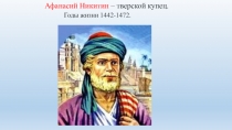 Презентация по географии для 5-го класса Афанасий Никитин