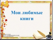 Презентация По страницам любимых книг