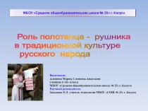 Презентация по технологии по теме ДПИ Полотенце в культуре русского народа (5 класс)