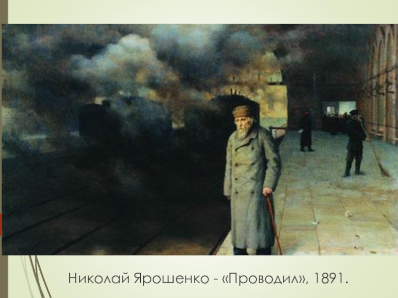 Картина проводил. Ярошенко. Проводил. 1891. Ярошенко проводил. Ярошенко картина Невский проспект. Ярошенко художник Невский проспект.