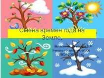 Презентация по окружающему миру Смена времен года на земле(2 класс)