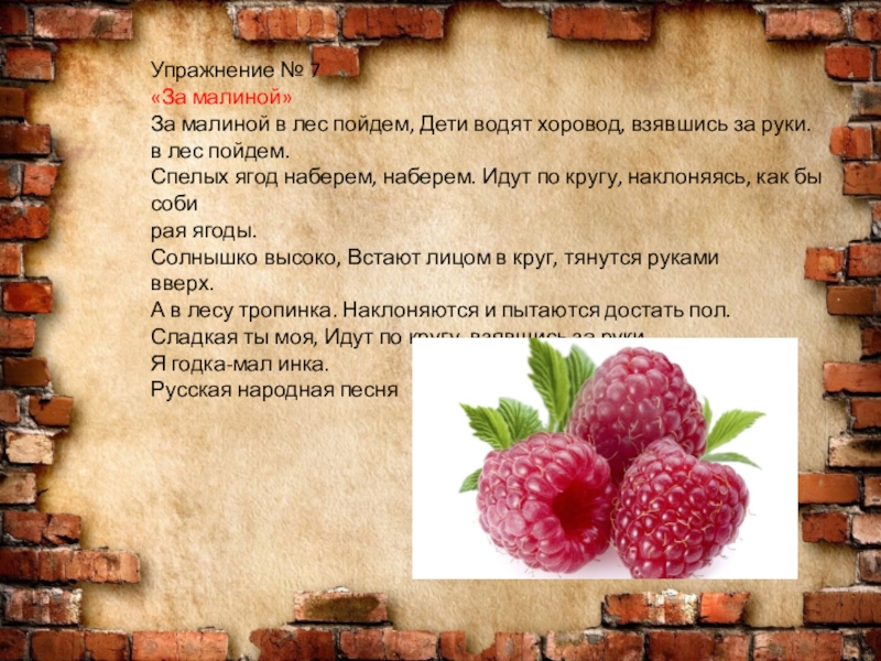 Песенка по малину в сад пойдем. Игра Собери малину. По малину в сад пойдем. По малину. Малина доклад.