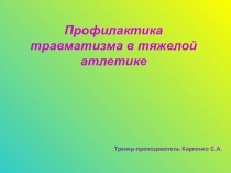 Презентация Профилактика травматизма в тяжелой атлетике