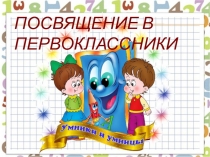 Посвящение в первоклассники 1 класс