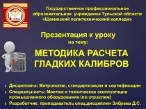 Презентация по метрологии: Расчет калибров