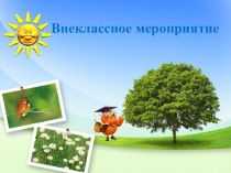 Презентация классного часа Слагаемые здоровья(4 класс)