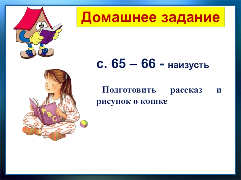 М пляцковский цап царапыч г сапгир кошка 1 класс школа россии презентация и конспект