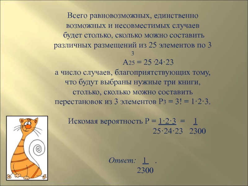 Единственно возможный. Задачи на равновозможные события с решением. Что такое число всех равновозможных.