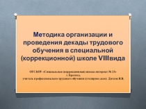 Презентация-обобщение опыта работы по теме Методика организации и проведения декады трудового обучения в специальной (коррекционной) школе