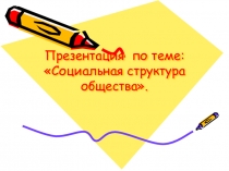 Презентация по обществознанию на тему Социальные структуры обществ (8 класс)