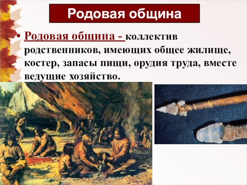 Описание рисунка родовая община 5 класс история