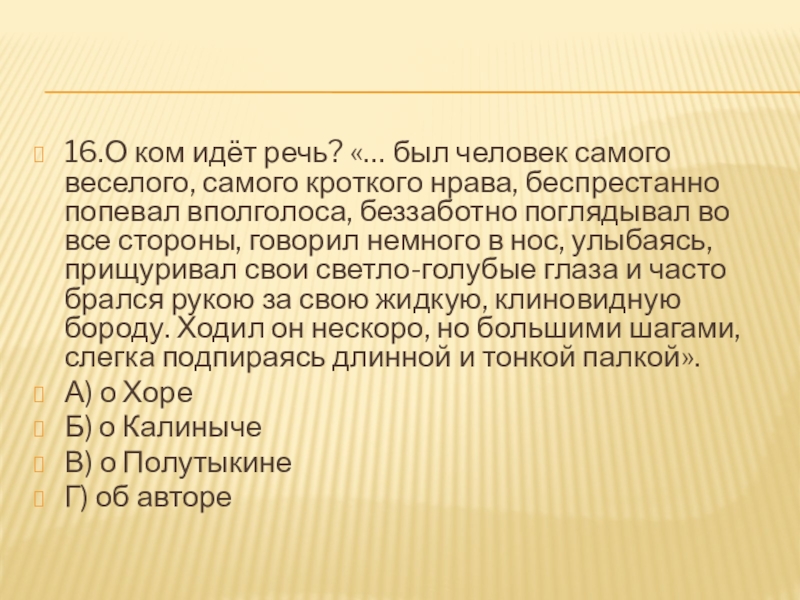 16.О ком идёт речь? «… был человек самого веселого, самого кроткого нрава, беспрестанно попевал вполголоса, беззаботно поглядывал