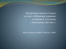 Презентация . Сочинение по картине С.А.Тутунова  Зима пришла.Детство.