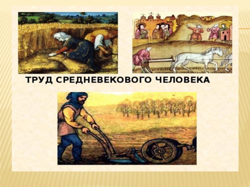 Средний труд. Труд крестьян в средневековой деревне. Труд крестьян в средние века. Орудия труда средневековых крестьян Европы. Хозяйство крестьян в средние века.