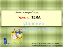 Математика 5 класс Деление 8 урок