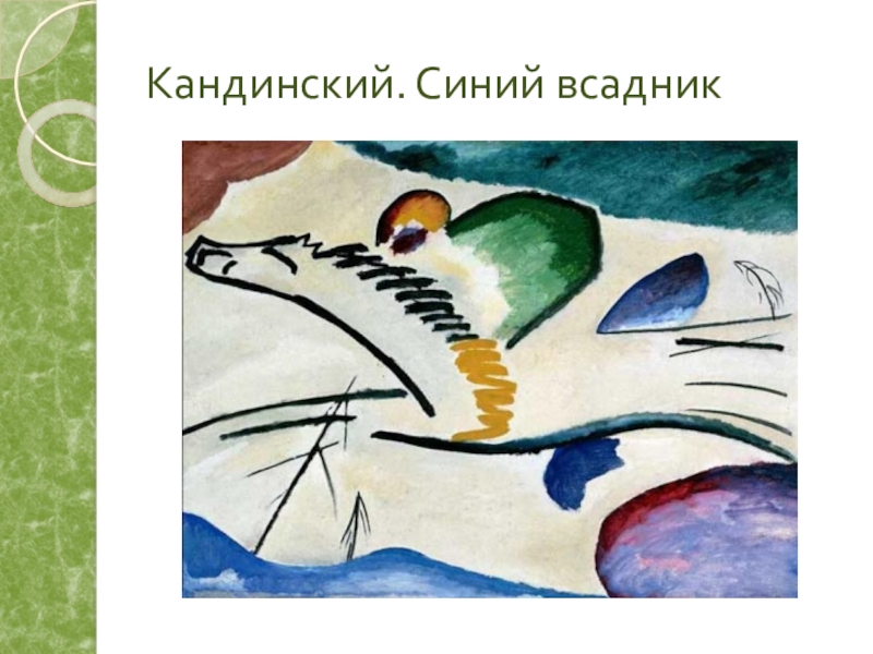 Синий всадник картина