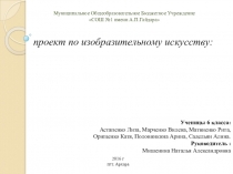 Презентация по ИЗО творческий проект Городецкая роспись